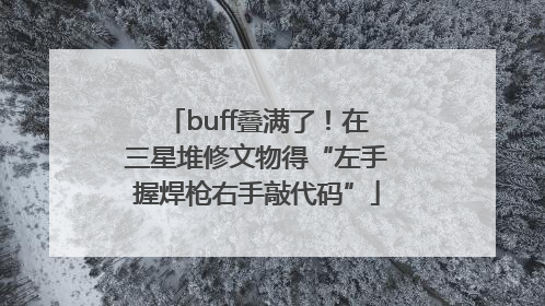 buff叠满了！在三星堆修文物得“左手握焊枪右手敲代码”